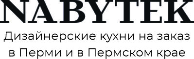 Кухни под заказ Пермь Nabytek